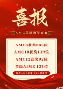 成都國際競賽AMC8培訓，出分率高！目標拿獎！