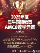 AMC8培訓(xùn)機(jī)構(gòu)哪家最好？犀牛AMC8競賽培訓(xùn)優(yōu)勢