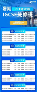 IGCSE課程！為什么選擇犀牛IGCSE暑期班？