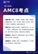 上海考AMC8和小托福有什么用？附上海AMC8+小托福課程