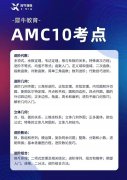 上海犀牛AMC10培訓(xùn)8月新班課表，30小時(shí)助力沖刺！