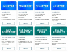 2025年下半年熱門國(guó)際競(jìng)賽匯總！涵蓋數(shù)學(xué)/物理/生物/計(jì)算機(jī)/商賽