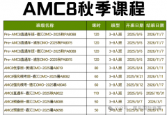 AMC8競(jìng)賽秋季課程已開！最新課程看這里！