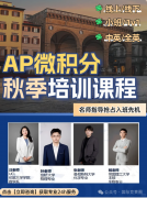 AP微積分AB和BC怎么選？AP微積分培訓(xùn)課程沖5分！