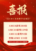 2026年AMC8考試報(bào)名已經(jīng)開(kāi)啟，犀牛AMC8培訓(xùn)課程！
