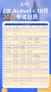 2025年Alevel考試時間安排，Alevel培訓課程助力突圍沖分！