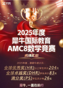 AMC8數(shù)學競賽成都在哪里報名？成都犀牛AMC8培訓培訓課程