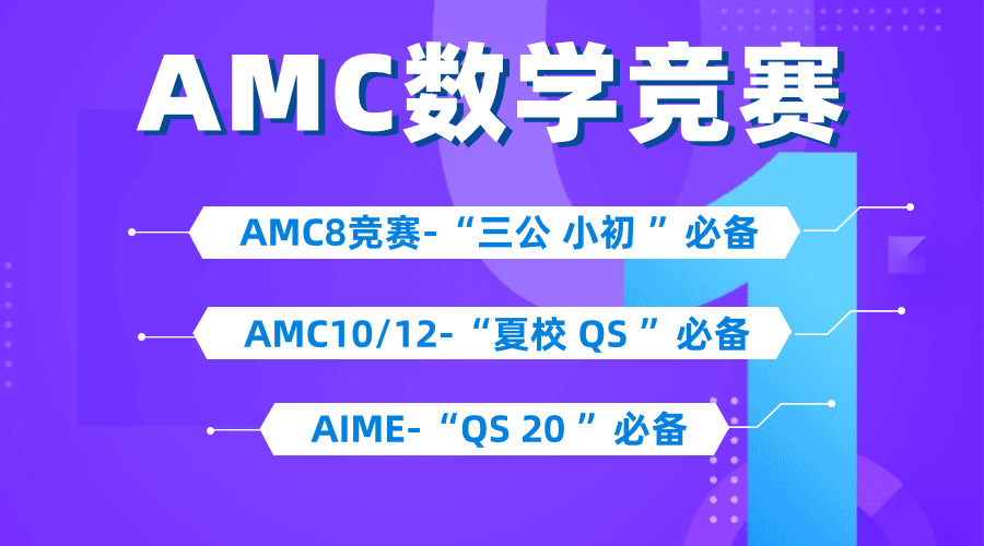 低齡牛娃必看的澳洲AMC競賽含金量有多高？和美國AMC有什么區(qū)別？