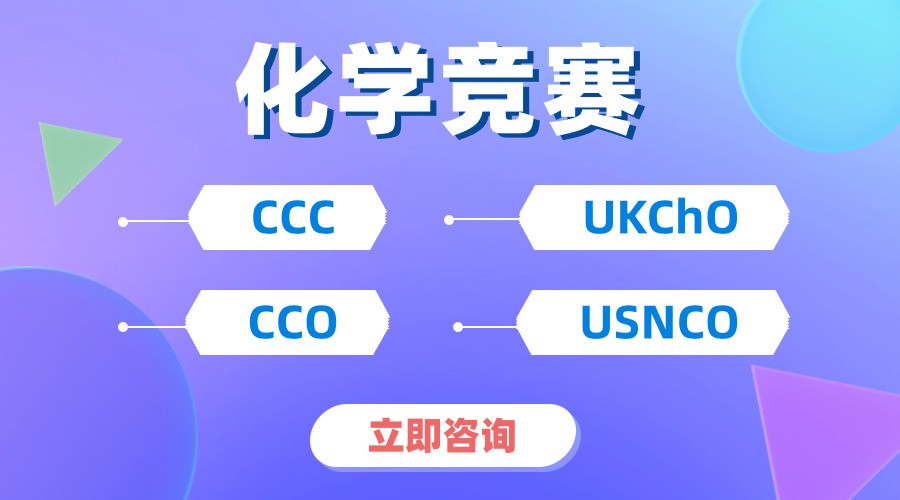 【化學(xué)生必看】！兩大頂級(jí)國際化學(xué)競(jìng)賽UKCHO&CCC怎么選擇？
