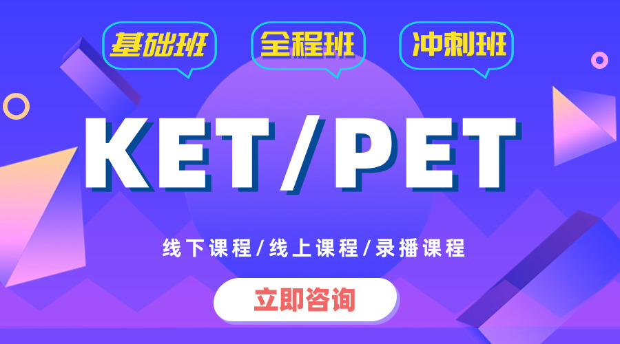 KET考試備考抓住這幾點(diǎn)穩(wěn)過??！KET考試考什么？有什么好處，為什么都在考？