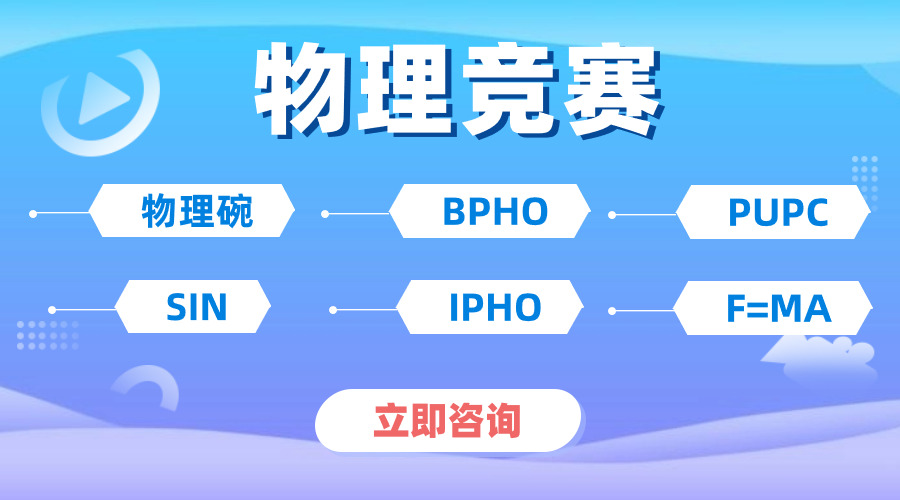 美國極具影響力的物理碗競賽考試內(nèi)容有哪些？D1和D2有什么區(qū)別？ 【備考沖刺攻略】
